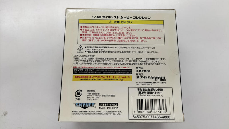 Laden Sie das Bild in Galerie -Viewer, SKYNET "Mata Mata Abunai Deka" Minato 3 Leopard 1/43 Diecast Car– Used