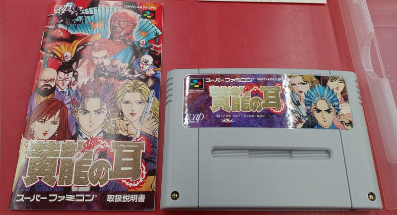 Cargue la imagen en el visor de la galería, VAP Kouryuu no Mimi Super Famicom (SFC) soft SHVC-AKVJ-JPN Japanese Version -Used
